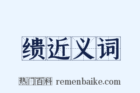 缋近义词是什么意思的图片